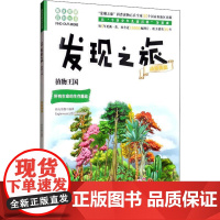 正版书籍 发现之旅 植物王国 动植物篇 新光传媒 著 趣味图解百科丛书 现实生活的科普知识 家庭趣味图解百科读物 家庭亲