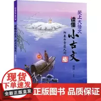阳春白雪落人间 明清古文 爱上大语文读懂小古文 琬如 著 中小学教辅 中小学生课外读物 中小学生学习古文中的范本 传统文