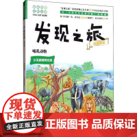 正版书籍 发现之旅 哺乳动物 动植物篇 新光传媒 著 趣味图解百科丛书 现实生活的科普知识 家庭趣味图解百科读物 家庭亲