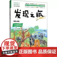 正版书籍 发现之旅 哺乳动物 动植物篇 新光传媒 著 趣味图解百科丛书 现实生活的科普知识 家庭趣味图解百科读物 家庭亲