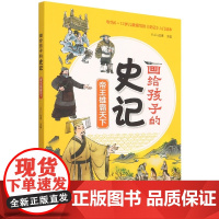 正版书籍 帝王雄霸天下 KaDa故事 编 画给孩子的史记 小学生课外阅读书籍 儿童绘本 幼儿图画书 国学早教启蒙读物 少