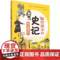 正版书籍 帝王雄霸天下 KaDa故事 编 画给孩子的史记 小学生课外阅读书籍 儿童绘本 幼儿图画书 国学早教启蒙读物 少