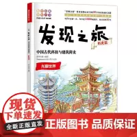 发现之旅 中国古代科技与建筑简史 历史篇 新光传媒 趣味图解百科丛书 现实生活的科普知识 家庭趣味图解百科读物 家庭亲