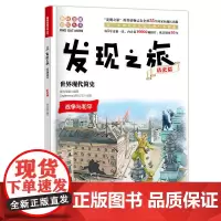 正版书籍发现之旅 世界现代简史 历史篇 新光传媒 著 趣味图解百科丛书 现实生活的科普知识 家庭趣味图解百科读物 家庭亲