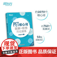 新东方 PET核心词图解+联想巧记速练 点读书俞敏洪新版PET考试PET真题词汇书剑桥通用英语考试教材剑桥五级单词学习