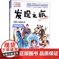 发现之旅 电影与表演艺术 文学 艺术篇 新光传媒 著 趣味图解百科丛书 现实生活的科普知识 家庭趣味图解百科读物 家庭亲