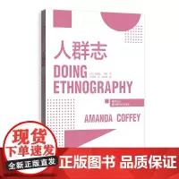 正版图书 人群志 阿曼达·科菲,巴战龙 著 格致方法·质性研究译丛 格致出版
