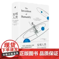 正版图书 新民说 发明人类:平等与文化差异的全球观念史 (荷)西佩·斯图尔曼 著 许双如 译 广西师范大学出版社本社