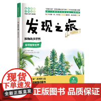 正版 发现之旅 植物的多样性 动植物篇 新光传媒 著 趣味图解百科丛书 现实生活的科普知识 家庭趣味图解百科读物 家庭亲