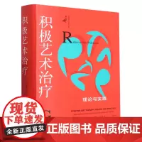 正版书 积极艺术治疗:理论与实践 [美]丽贝卡·安·威尔金森 乔雅·奇尔顿著 重庆大学出版社