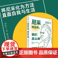 正版图书 尼采这么说,我们怎么做(34个话题读懂尼采和他留给我们的人生启示) 未读思想家 [法]纳塔内埃尔·马赛洛,狄