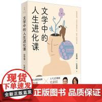 正版图书 文学中的人生进化课 史秀雄 / 杜素娟 著 上海人民出版社 世纪文景