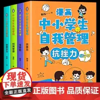 [新华严选]漫画中小学生自我管理全套4册中学生自我学习抗挫力青春期小学生心理学培养儿童社交力专注力心理心里成长书籍漫画书