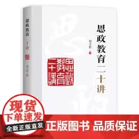 思政教育二十讲 中央党校出版集团 大有书局