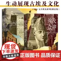 埃及神庙+埃及众神(全2册) 古埃及宗教文化神话艺术历史人文建筑艺术图书