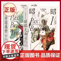 正版 大英帝国三部曲:昭昭天命+帝国盛世 9787522515427