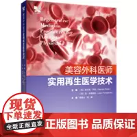 美容外科医师实用再生医学技术