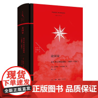 正版 论国家:法兰西公学院课程(1989—1992)(法兰西思想文化丛书)) 皮埃尔·布尔迪厄 著 北京三联