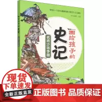 正版书籍 名将沙场争雄 画给孩子的史记 KaDa故事 编 小学生课外阅读书籍 儿童绘本 幼儿图画书 国学早教启蒙读物 少