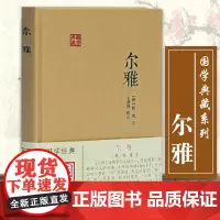 正版 尔雅国学典藏 晋郭璞注同义词典中国训诂学的开山之作 言文字古代教育文献中国古诗词文学国学经典名著 上海古籍出版