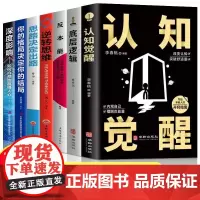 全7册 底层逻辑认知觉醒逆转思维反本能思路决定出路你的格局决定你的结局深度影响破解商业决策难题商业环境洞察经济管理正版书