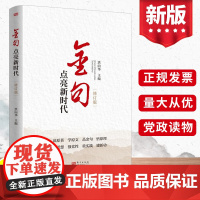 2023新 金句点亮新时代(修订版)写作素材引经据典党政学习读物 讲话稿总结领导发言 党员干部学习用书党政读物书籍978