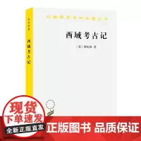 正版图书 西域/考古记 汉译世界学术名著丛书 历史地理类 商务印书馆 [英]斯坦因 著 向达 译