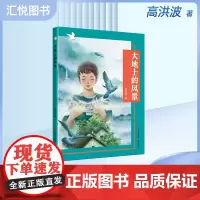大地上的风景 高洪波 附赠阅读手册fbz青岛出版社