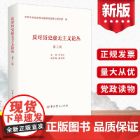 2023新版 反对历史虚无主义论丛 第三辑 曲青山 主编 中共党史出版社 收录反对历史虚无主义的代表性文章书籍
