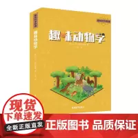 趣味科学新编 趣味动物学