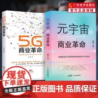 元宇宙的商业革命+5G的商业革命 金易著 数字经济元宇宙+商业机会互联网经济趋势新基建5G人工智能工业数字经济chatg