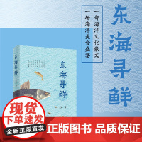正版 东海寻鲜 陈晓卿、沈宏非、张勇倾情,一部海洋文化散文,一场海洋美食盛宴 浙江人民出版社 97872131102