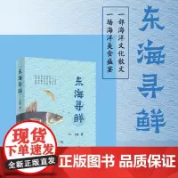 正版 东海寻鲜 陈晓卿、沈宏非、张勇倾情,一部海洋文化散文,一场海洋美食盛宴 浙江人民出版社 97872131102