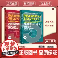 西班牙语SIELE考试通关宝典:全真模拟+自测精解(A1-C1)+西班牙语SIELE考试通关宝典 : 题型精讲+策略精练