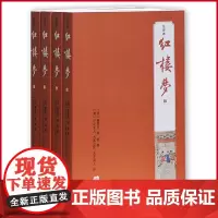 正版 红楼梦(注评本)(全四册) 注评本四大名著 [清]曹雪芹 高鹗 著 上海古籍出版社 9787532574971