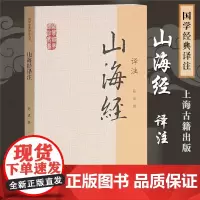 正版 山海经译注 国学经典译注丛书陈成 译注世界名著文学中国地理 国学典籍 文言文原文译文注释 上海古籍出版社