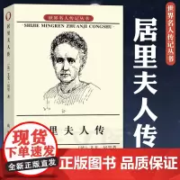 正版图书 居里夫人传 世界名人传记丛书 艾芙居里 著 左明彻 译 商务印书馆 阅读七年级经典书目 钱三强先生作序