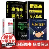 [全5册]人际交往心理学跟任何人都聊的来情商高就是会为人处世哈佛情商课献给正在拼命的自己高情商聊天术社会职场社交励志成功