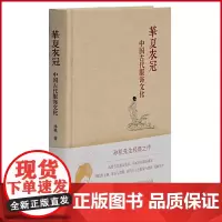 正版 华夏衣冠 中国古代服饰文化 历数中国古代服饰史上重大变革,尽展华夏服饰之盛况 上海古籍出版 978753258