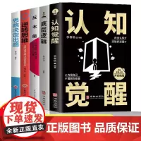 全5册 底层逻辑认知觉醒逆转思维反本能思路决定出路启动开挂人生商业思维社交管理沟通破解商业决策难题商业环境洞察经济管理书