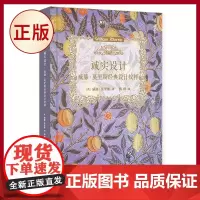 正版 诚实设计 威廉莫里斯经典设计纹样 99博物艺术志 78幅高清图片 现代设计之父自然美学艺术风格图样经典 人民文