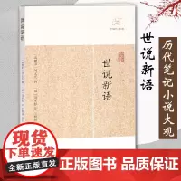 正版 世说新语 [南宋]刘义庆 撰 著 刘孝标 注 古典小说 历代笔记小说大观 国学精粹 国学古籍 中国古代文学 上