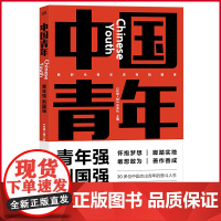 正版 中国青年 青年强则国强 30多位中国杰出青年的奋斗人生;新时代青年该有的模样 怀抱梦想又脚踏实地,敢想敢为又善