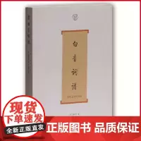 正版 白香词谱 词系列[清 舒梦兰 著 丁如明 导读 增加注释/评析/说明 词学入门书 选常见词调 上海古籍正版 9