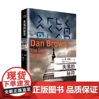 失落的秘符 丹布朗全集系列 达芬奇密码本源地狱数字城堡作者 外国悬疑惊悚科幻侦探小说书籍 人民文学出版社