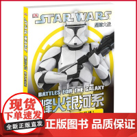 正版 星球大战 :烽火银河系 为胜利而战成为英雄 [美]丹尼尔·华莱士 浙江科学技术出版社 978753416950
