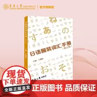 日语服装词汇手册 日语服装 词汇 手册 东华大学出版社店