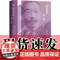 正版书 启微丛书 陆征祥评传 唐启华 著 社科文献