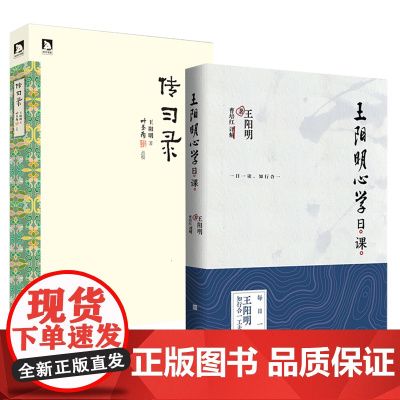 正版 王阳明心学日课+传习录 王阳明著 叶圣陶点校版 尘封88年的民国奇书阳明粉丝学习入门读物 255条王阳明心学精