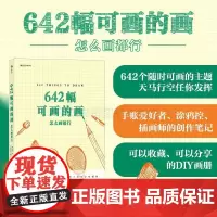 正版 642幅可画的画:怎么画都行 《向往的生活》同款642系列好书 随心所欲画出脑洞,释放你所有无处安放的想象力